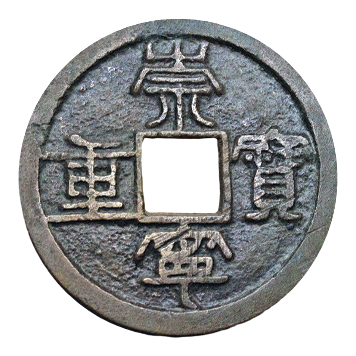 崇宁重宝 | 古硬币,古代货币,宋代文物,北宋文物,古代钱币,北宋货币,崇宁重宝,崇宁重宝是哪个朝代的,古代货币的名称和图片,宋代货币,3D模型,3D打印,3D素材,obj,glTF,fbx,dae,stl,3ds,glb,usdz,3dmax,blender模型,VisionPro,3D建模,3D扫描,3d打印模型