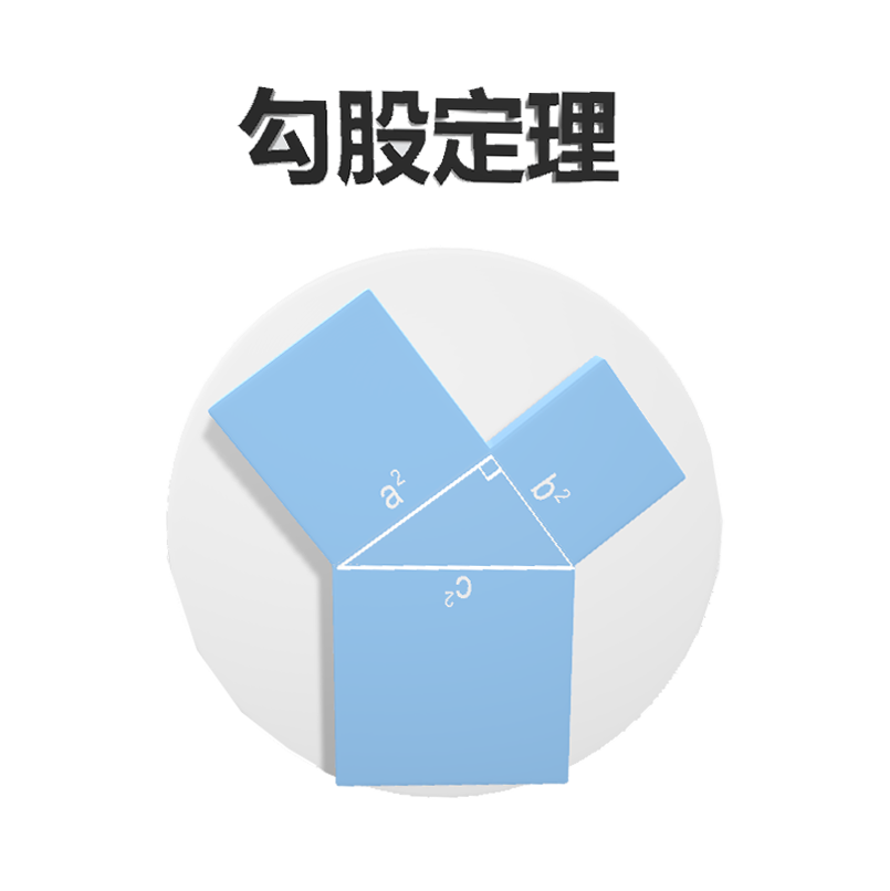勾股定理(数学3D模型)