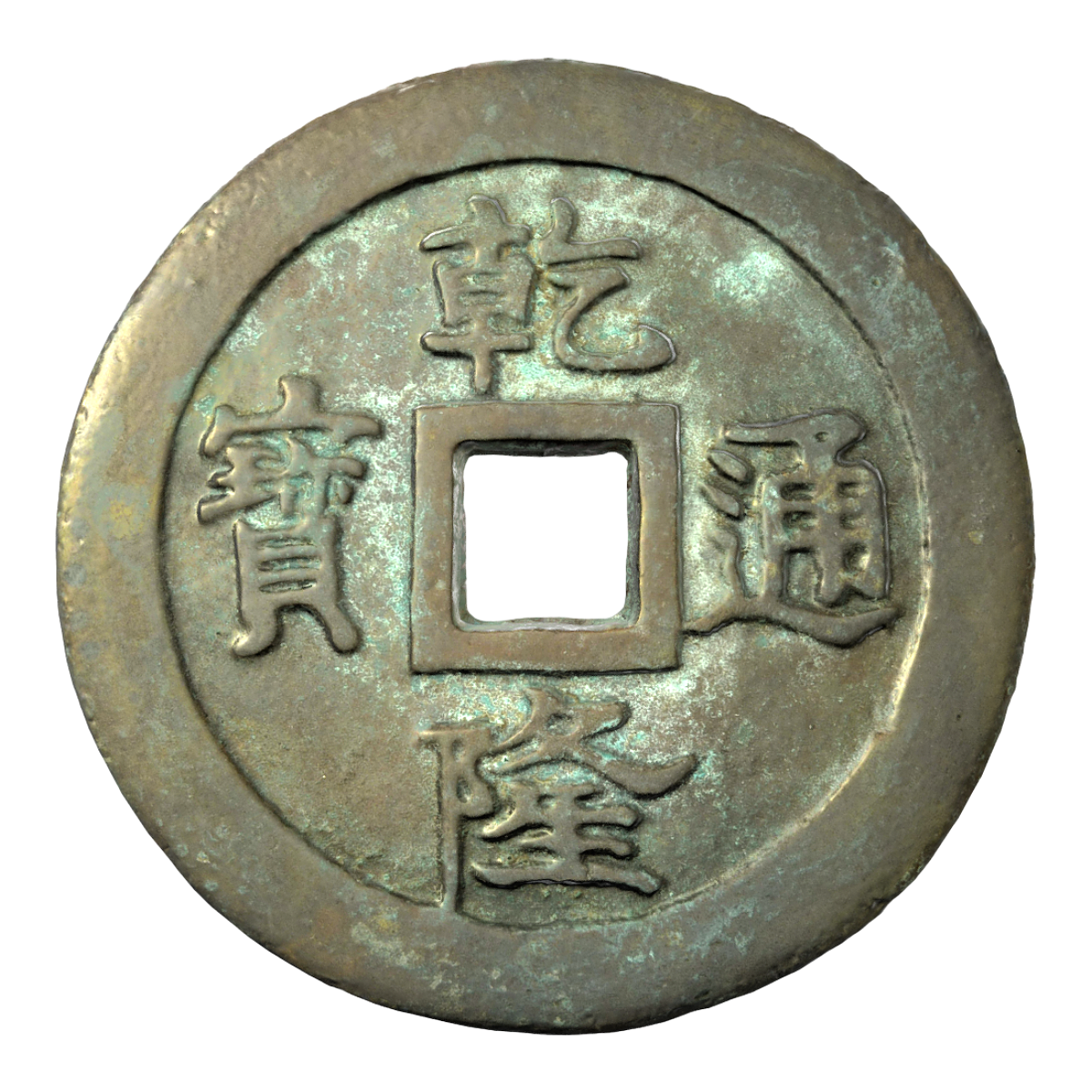 清朝乾隆年间货币 乾隆通宝铜钱 | 硬币,铜钱,铜钱3D模型,古代货币,清朝,清朝货币,清朝乾隆时期,乾隆通宝铜钱,乾隆通宝,清朝铜钱,3D模型,3D打印,3D素材,obj,glTF,fbx,dae,stl,3ds,glb,usdz,3dmax,blender模型,VisionPro,3D建模,3D扫描,3d打印模型